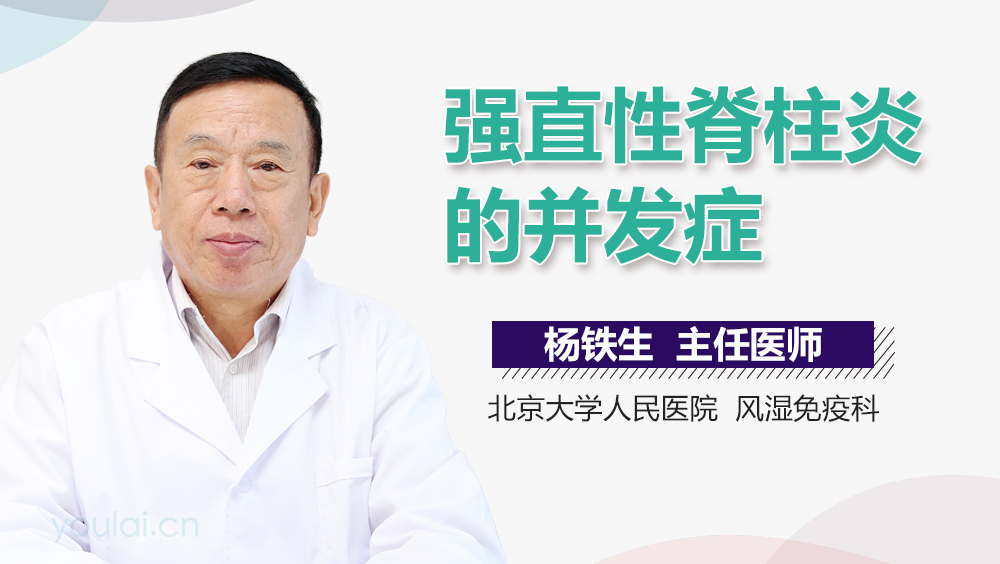 强直性脊柱炎的并发症