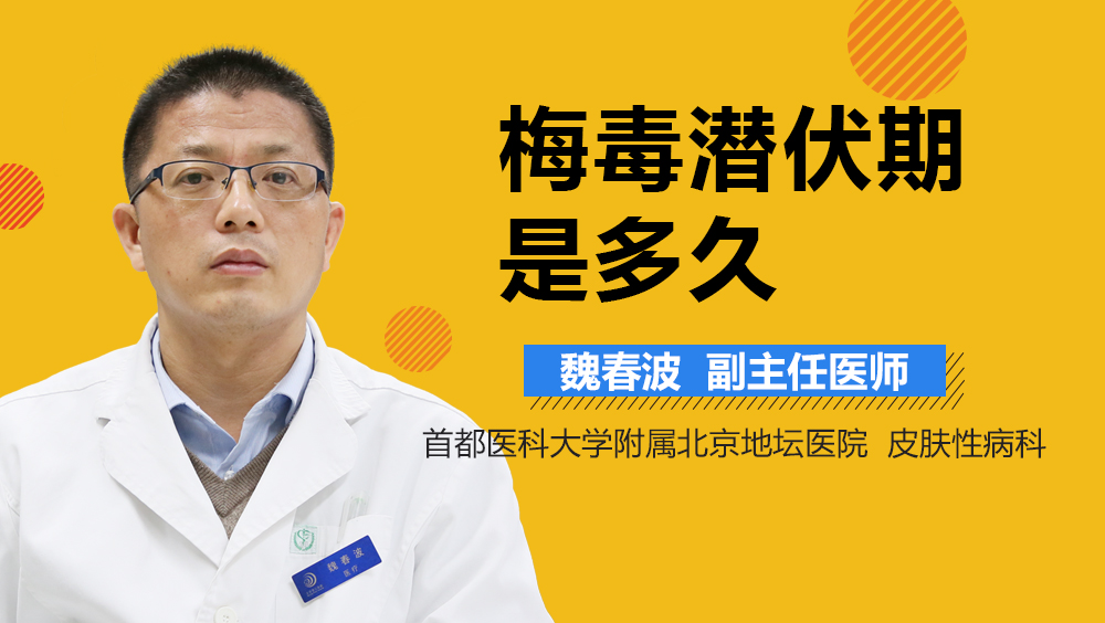 梅毒潜伏期是多久