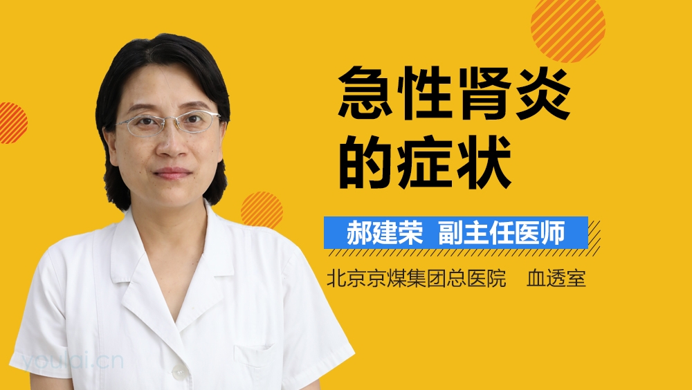 急性肾炎的症状