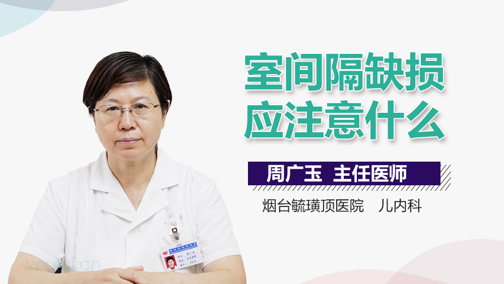 室间隔缺损应注意什么