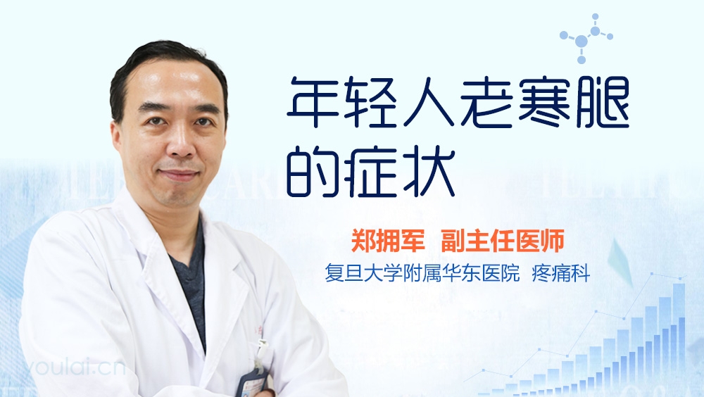 年轻人老寒腿的症状