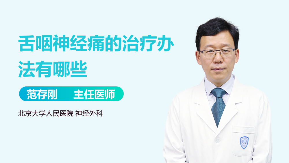 舌咽神经痛的治疗办法有哪些