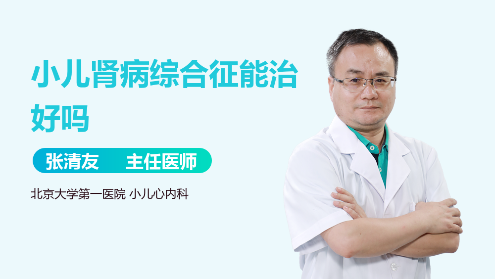 小儿肾病综合征能治好吗