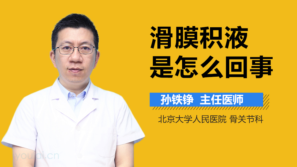 滑膜积液是怎么回事