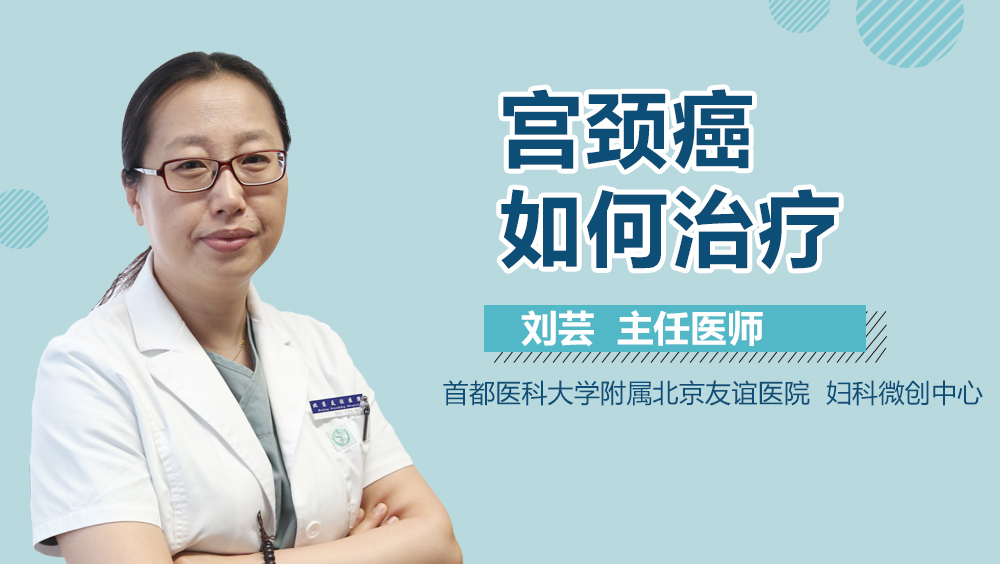 宫颈癌如何治疗