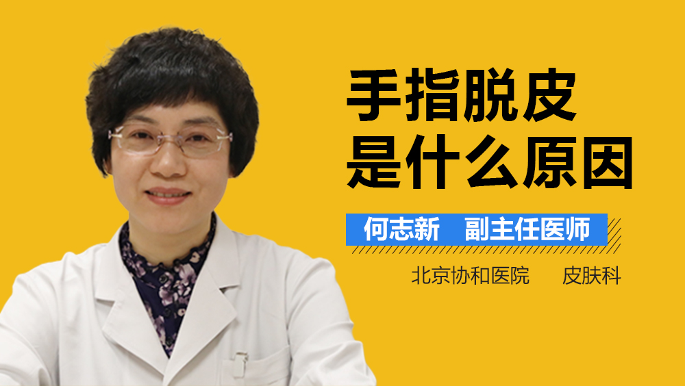 手指脱皮是什么原因