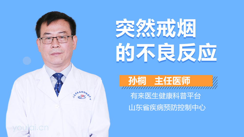 突然戒烟的不良反应