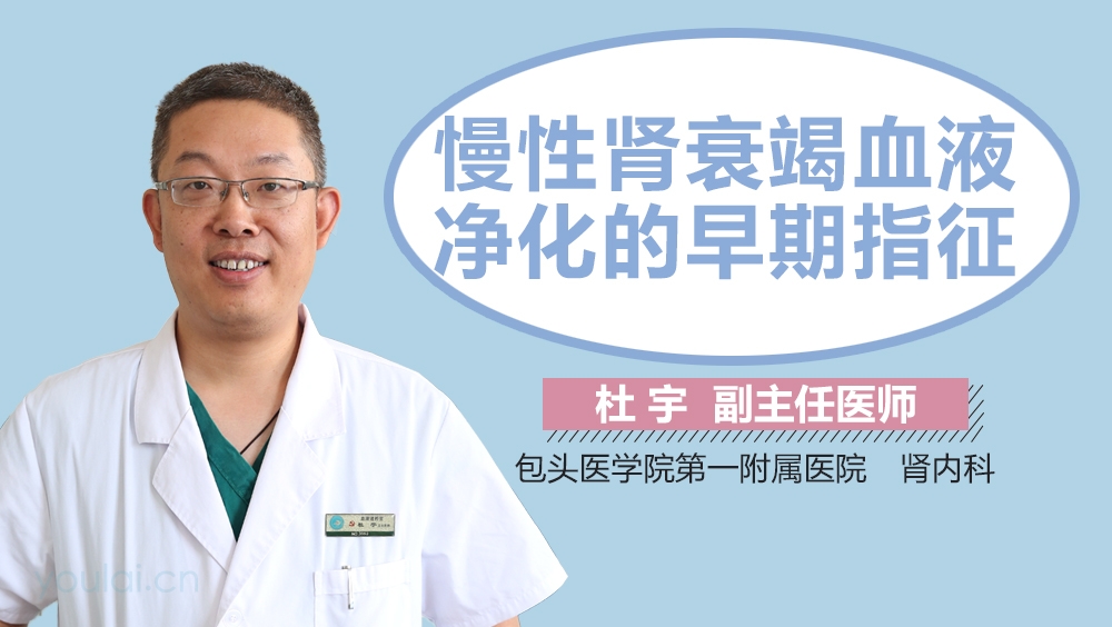 慢性肾衰竭血液净化的早期指征