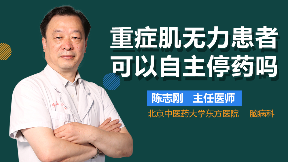 重症肌无力患者可以自主停药吗