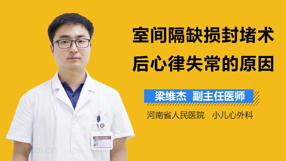 室间隔缺损封堵术后心律失常的原因