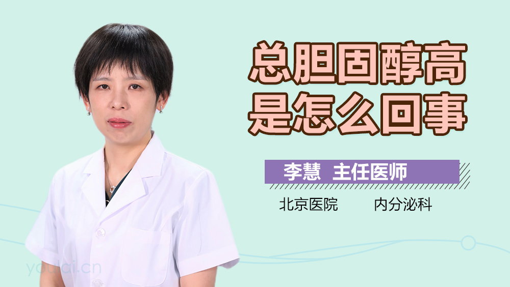 总胆固醇高是怎么回事