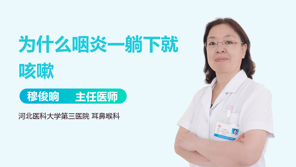 为什么咽炎一躺下就咳嗽