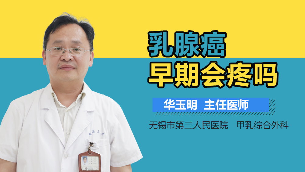 乳腺癌早期会疼吗