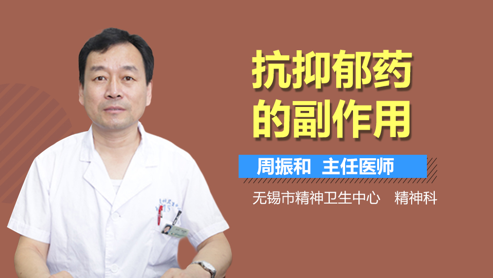 抗抑郁药的副作用