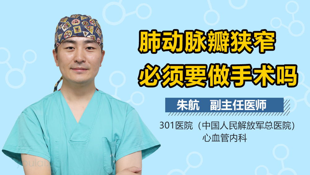 肺动脉瓣狭窄必须要做手术吗