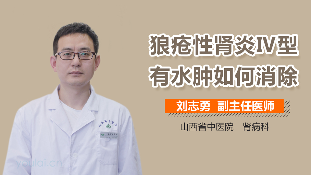 狼疮性肾炎Ⅳ型有水肿如何消除