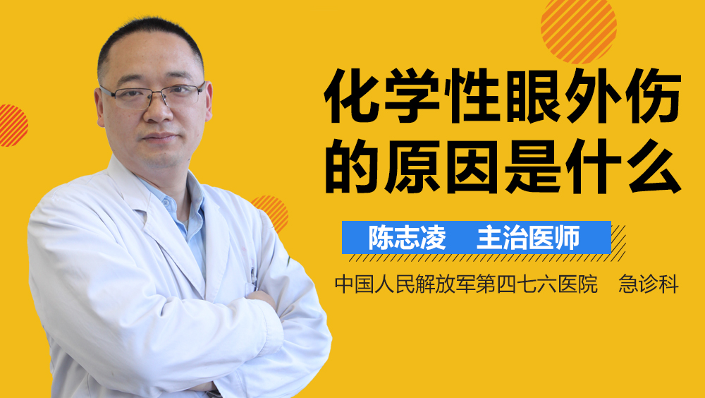 化学性眼外伤的原因是什么