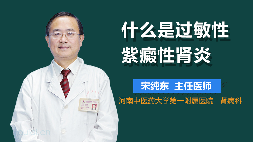 什么是过敏性紫癜性肾炎