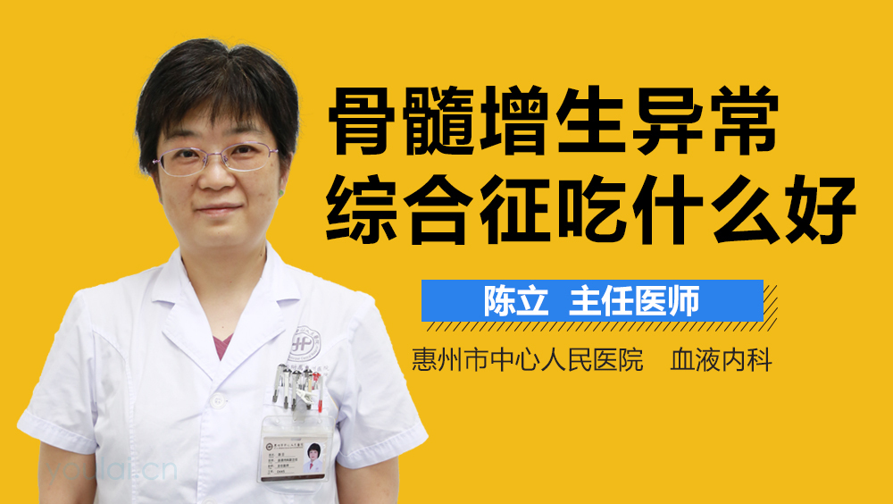 骨髓增生异常综合征吃什么好