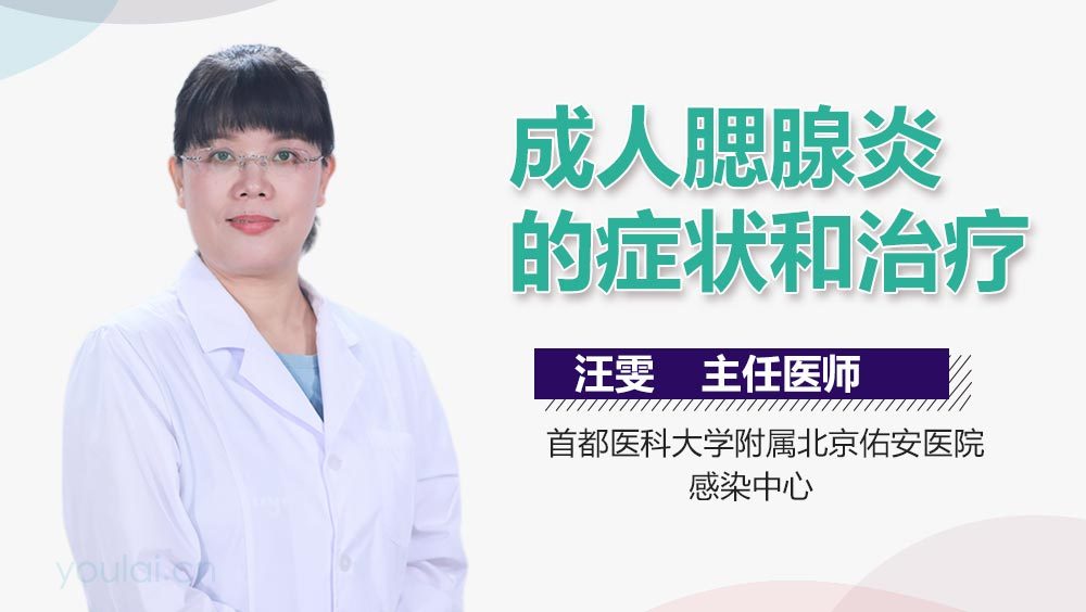 成人腮腺炎的症状和治疗