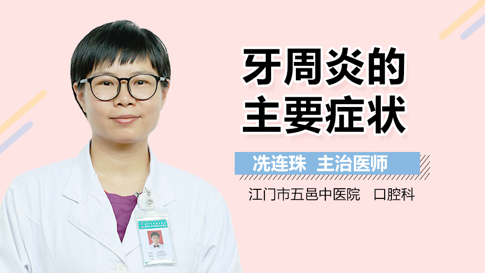 牙周炎的主要症状
