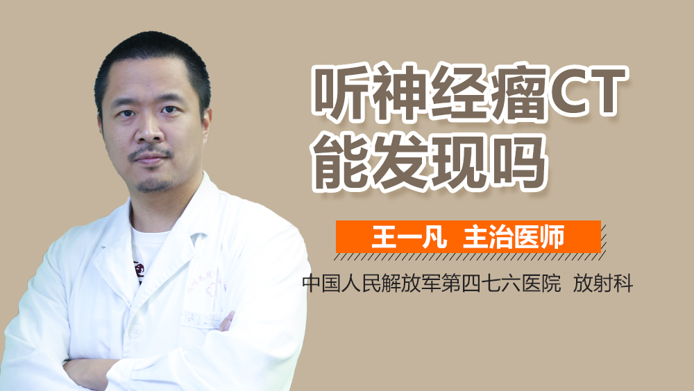 听神经瘤CT能发现吗