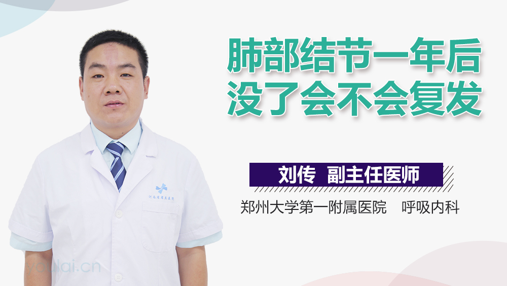 肺部结节一年后没了会不会复发