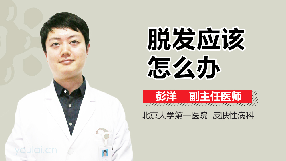 脱发应该怎么办