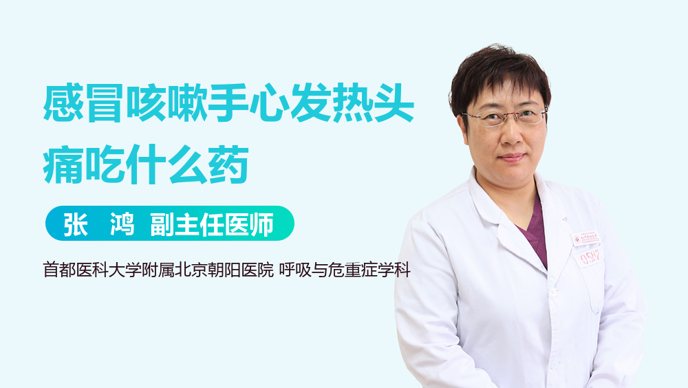 感冒咳嗽手心发热头痛吃什么药