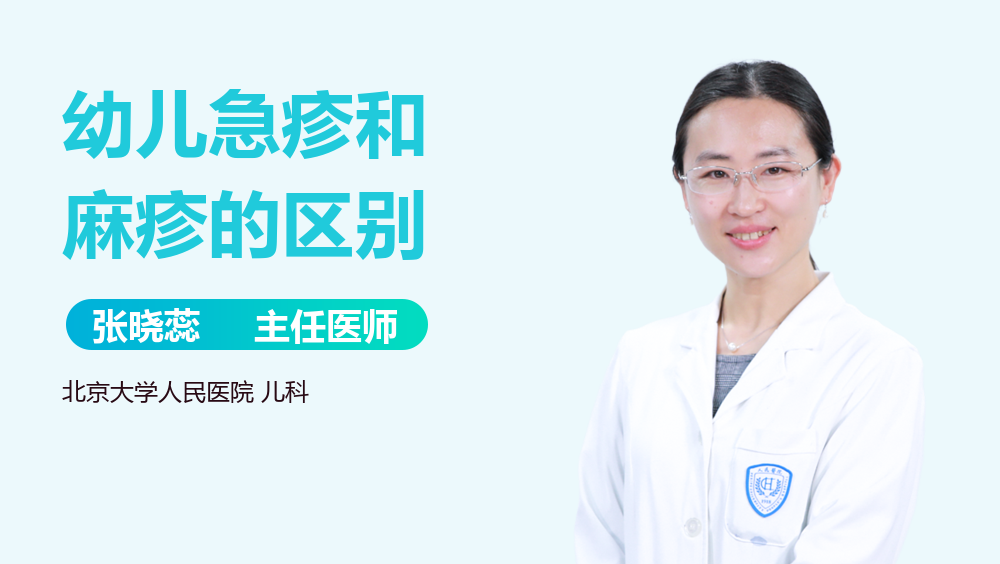 幼儿急疹和麻疹的区别