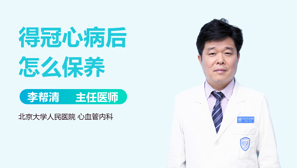 得冠心病后怎么保养