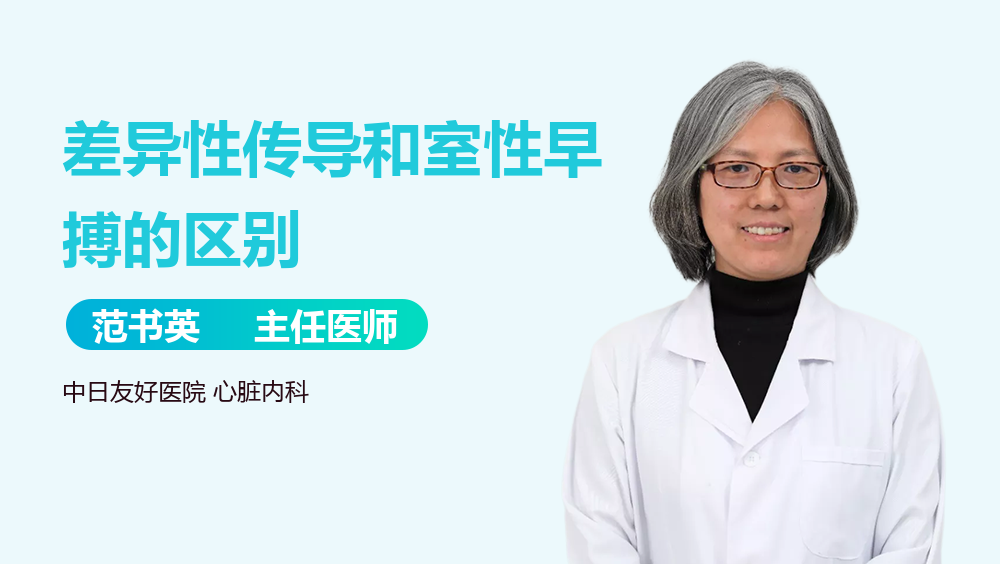 差异性传导和室性早搏的区别