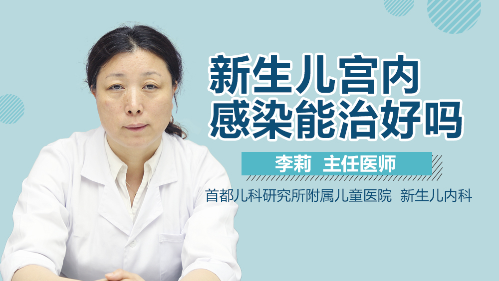 新生儿宫内感染能治好吗