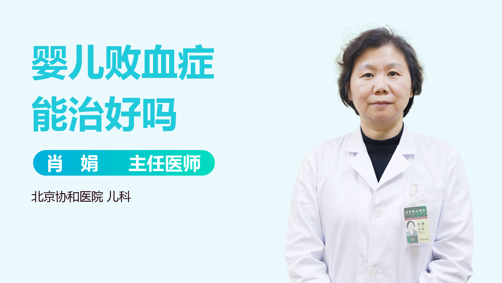 婴儿败血症能治好吗