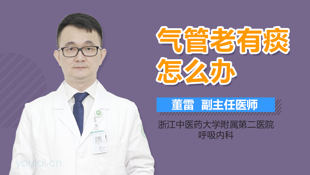 气管老有痰怎么办