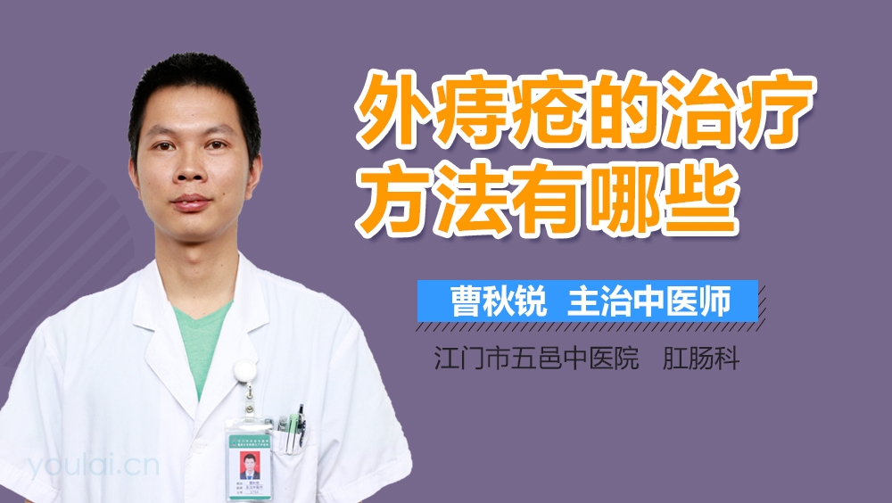 外痔疮的治疗方法有哪些