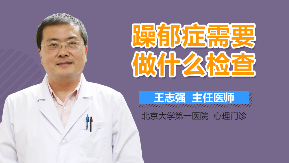 躁郁症需要做什么检查