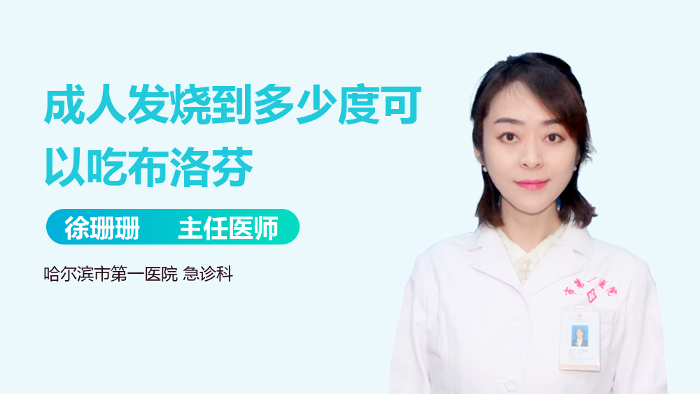 成人发烧到多少度可以吃布洛芬