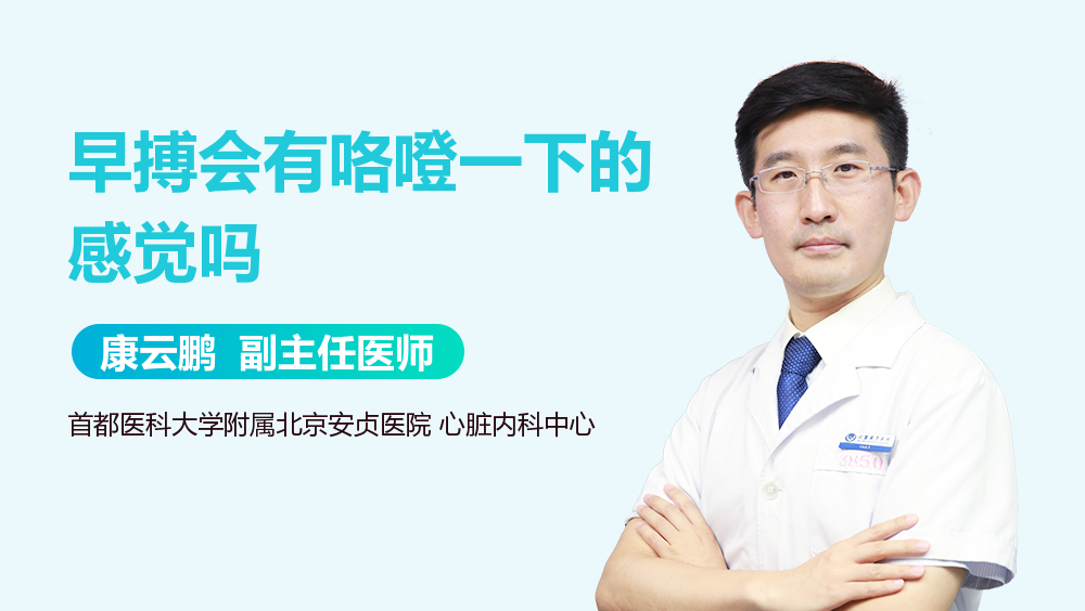 早搏会有咯噔一下的感觉吗