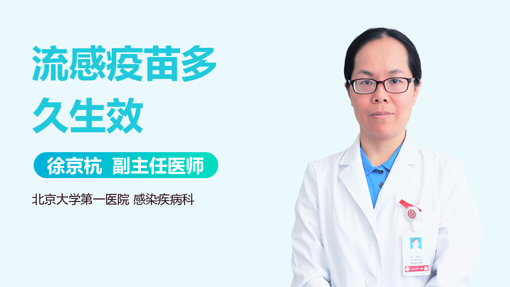 流感疫苗多久生效