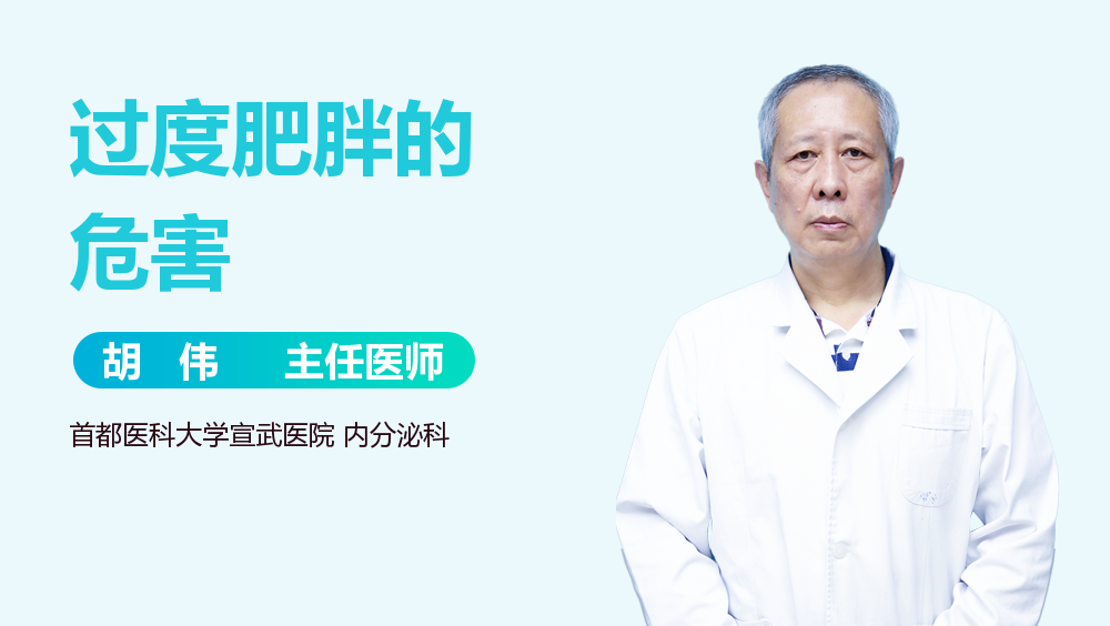 过度肥胖的危害