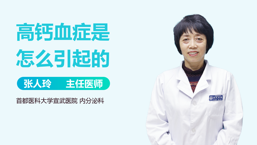 高钙血症是怎么引起的