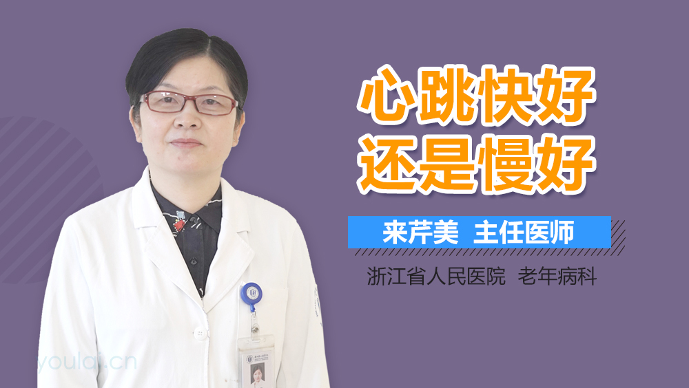心跳快好还是慢好