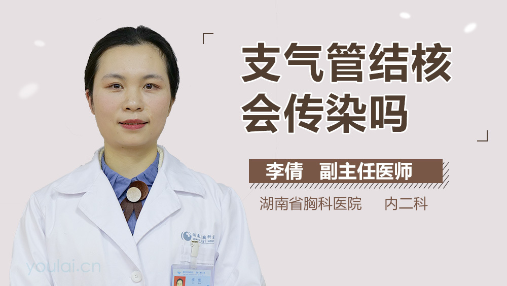 支气管结核会传染吗