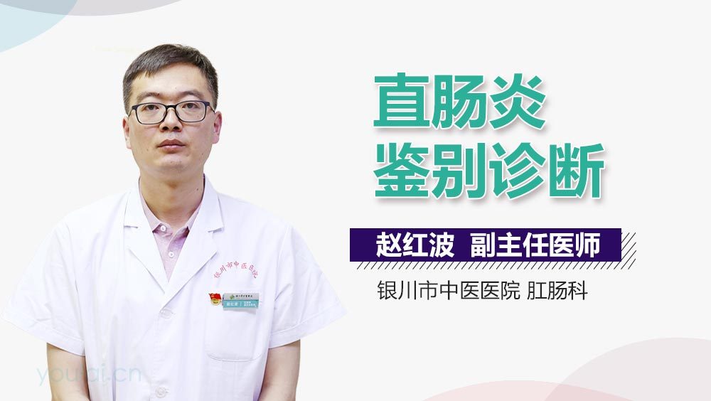 直肠炎鉴别诊断