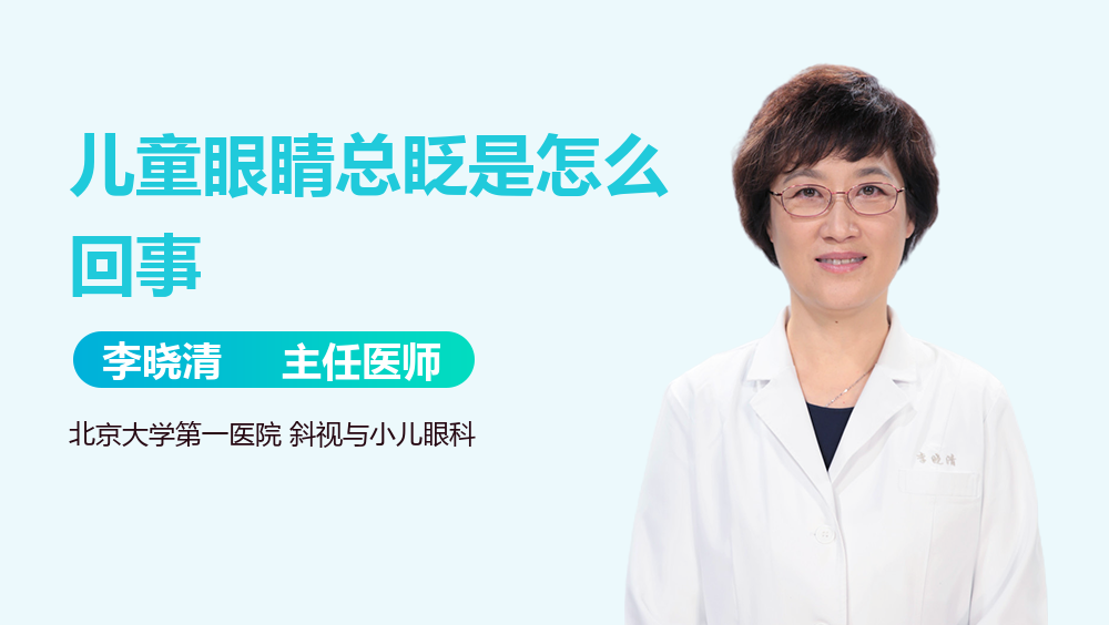 儿童眼睛总眨是怎么回事