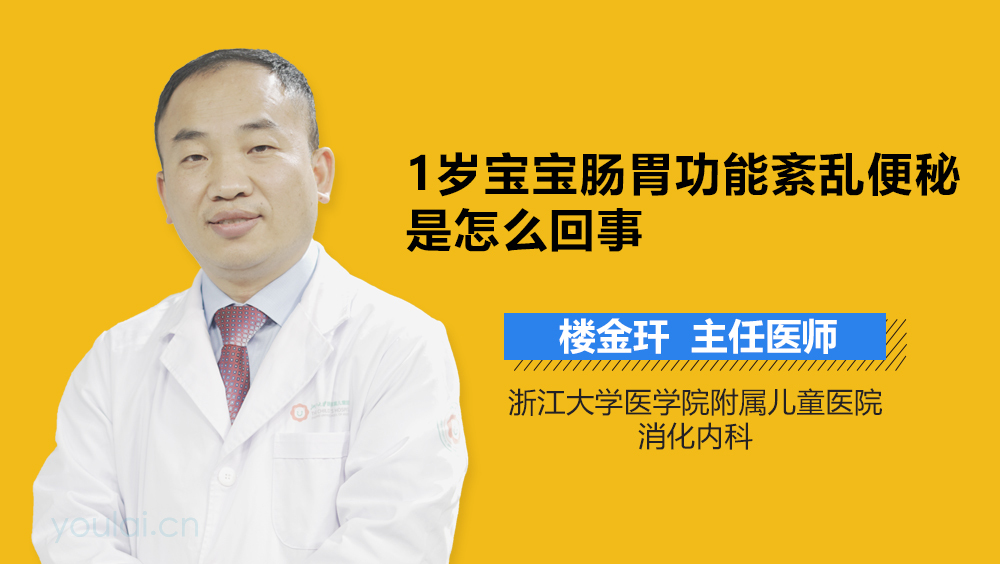 1岁宝宝肠胃功能紊乱便秘是怎么回事