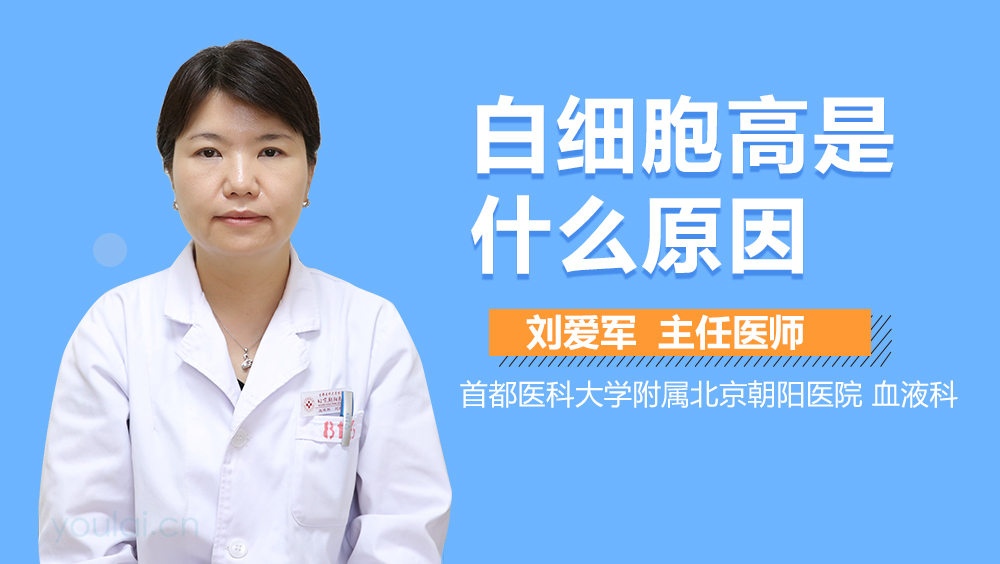 白细胞高是什么原因