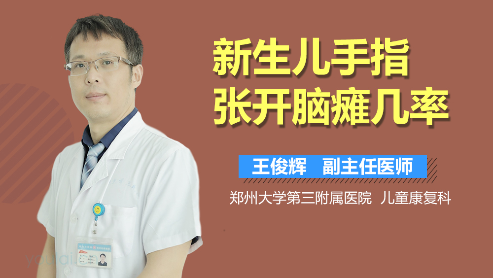 新生儿手指张开脑瘫几率