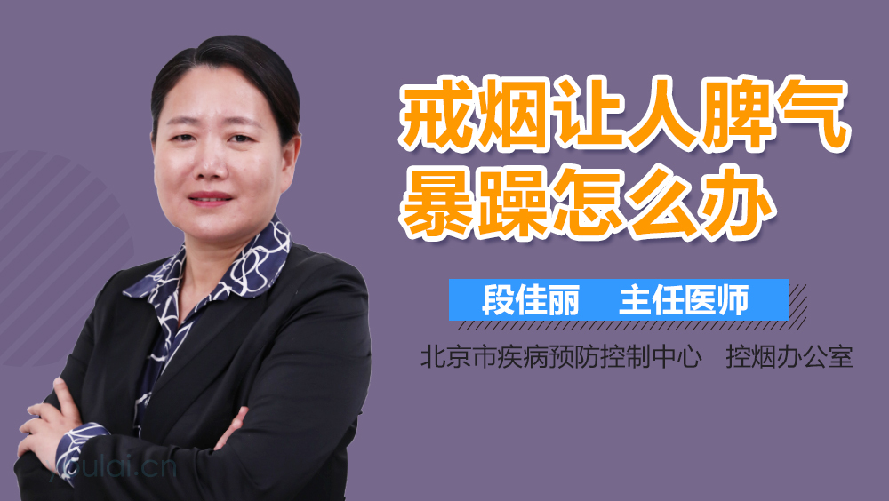 戒烟让人脾气暴躁怎么办